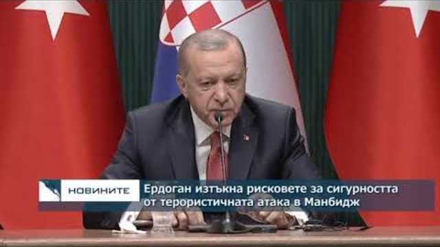 Ердоган изтъкна рисковете за сигурността от атаката срещу чуждестранен патрул в Манбидж