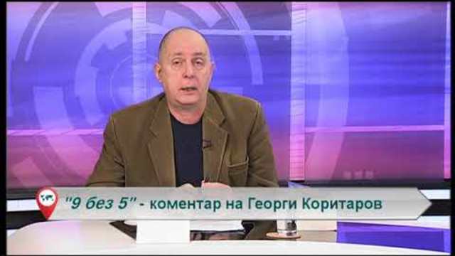 „Свободна зона в 9 без 5“  17 януари 2019 – четвъртък