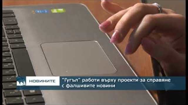 "Гугъл" работи върху проекти за справяне с фалшивите новини