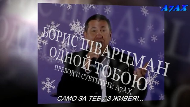Борис Шварцман - Одной Тобою - превод... чудесна авторска песен с прекрасен тек....