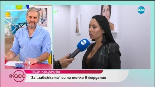 Теди Кацарова: „Благодарение на слънцето елиминирах проблем с щитовидната жлеза”