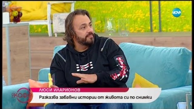 „На кафе” с режисьора Люси Иларионов