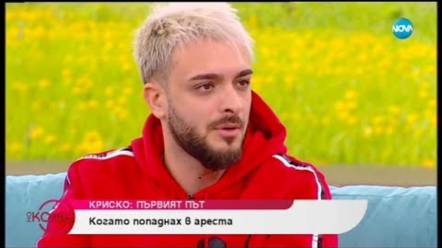 „На кафе” с Криско