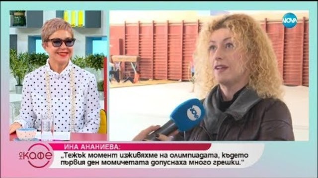 Ина Ананиева разказва за секундите в художествената гимнастика, които решавт съдби