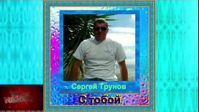 Сергей Трунов - С тобой
