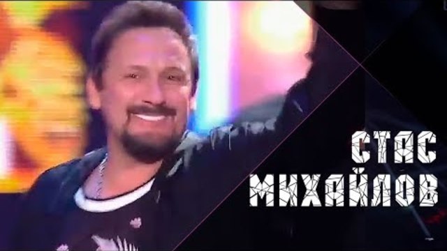 Стас Михайлов - Кто, если не ты!