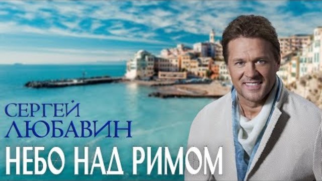 Сергей Любавин - Небо над Римом