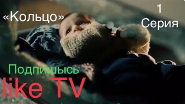 «Кольцо» «Halka» 1 серия РУССКИЕ СУБТИТРЫ Новый турецкий сереал ПРЕМЬЕРА 2019