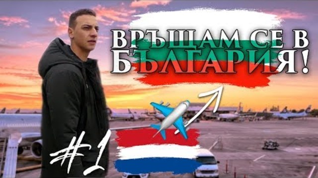 ВРЪЩАМ СЕ В БЪЛГАРИЯ! ✈️