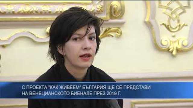 С проектът "Как живеем" България ще се представи на Венецианското бианале през 2019 г