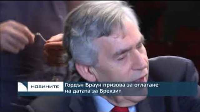 Гордън Браун призова за отлагане на датата за Брекзит