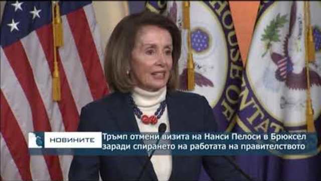 Тръмп отмени визита на Нанси Пелоси до Брюксел заради спирането на работата на правителството