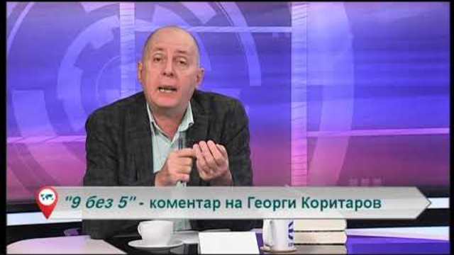 „Свободна зона в 9 без 5“ 18 януари 2019 – петък