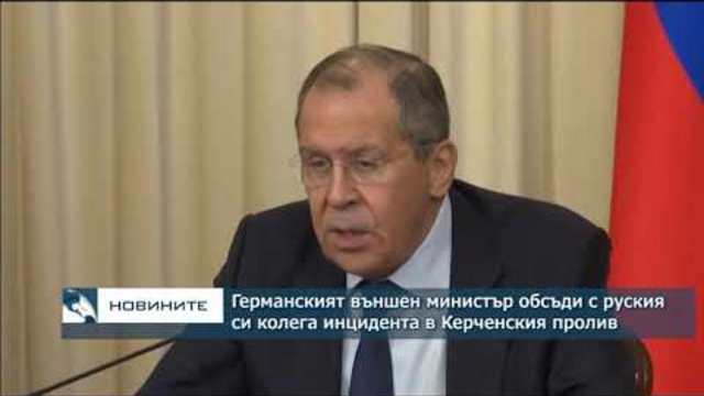 Германският външен министър обсъди с руския си колега инцидента в Керченския пролив