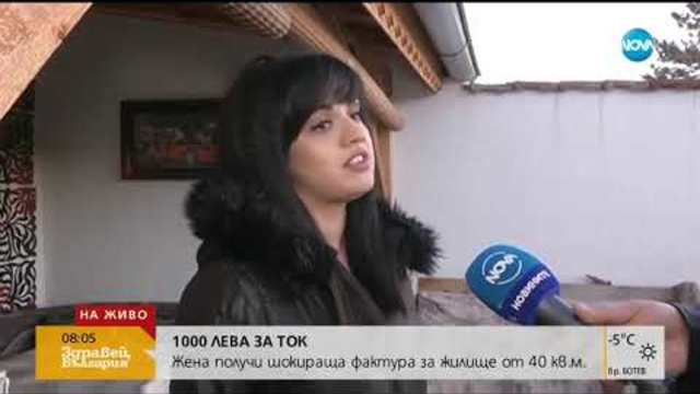 1136 ЛЕВА ЗА ТОК: Шокираща сметка за жилище от 40 кв.м.