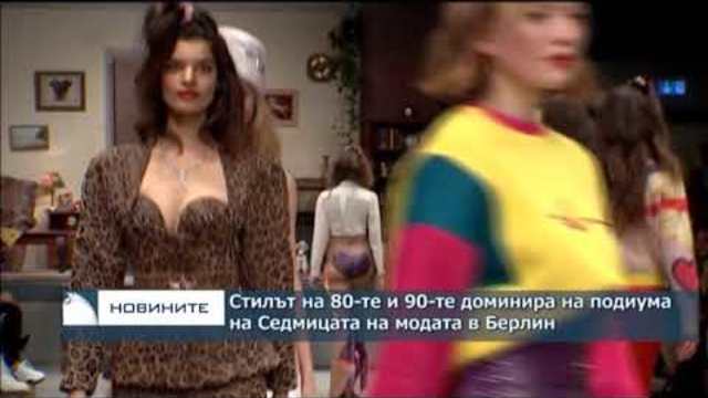Стилът на 80-те и 90-те доминира на подиума на Седмицата на модата в Берлин
