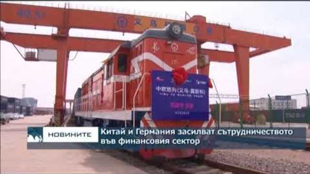 Китай и Германия засилват сътрудничеството във финансовия сектор