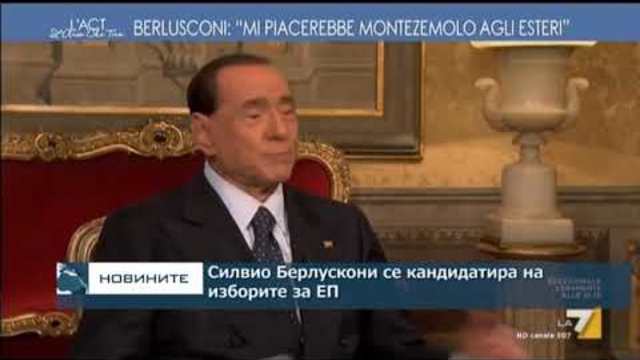 Силвио Берлускони се кандидатира на изборите за ЕП