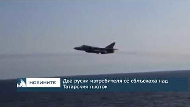 Два руски изтребителя се сблъскаха над Татарския проток
