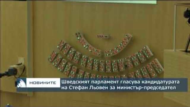 Шведският парламент гласува кандидатурата на Стефан Льовен за министър-председател