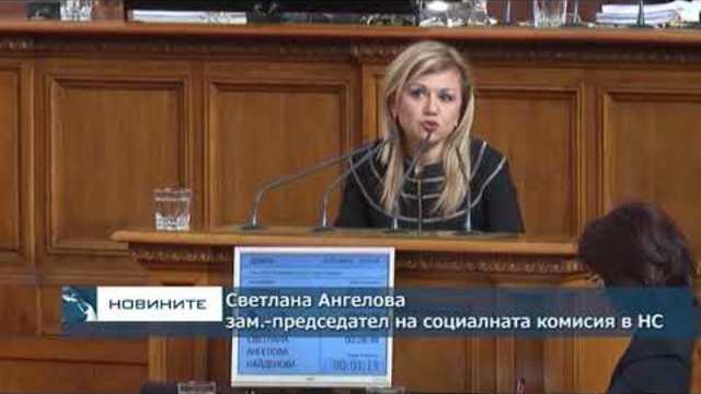 Депутатите приеха на първо четене Закона за социалните услуги