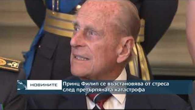 Принц Филип се възстановява от стреса след като претърпя катастрофа