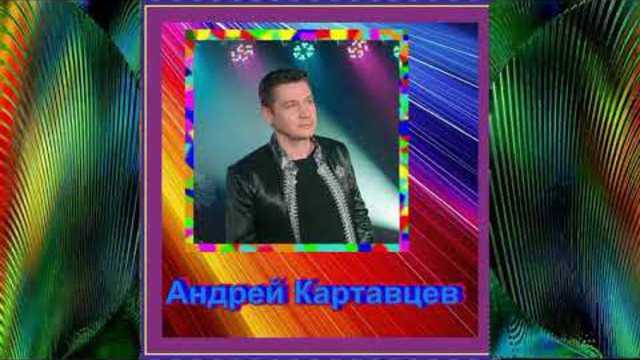 Андрея Картавцева - Не рви мне душу