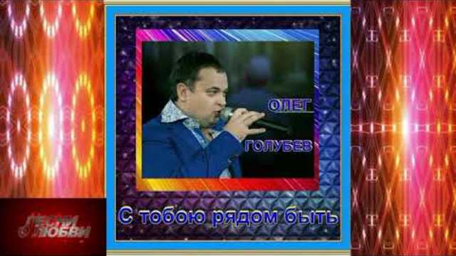 Олег Голубев - С тобою рядом быть!