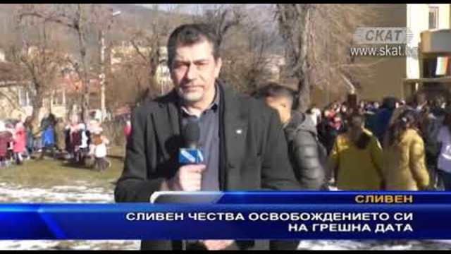 Сливен чества освобождението си на грешна дата