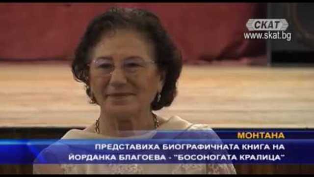 Представиха биографичната книга на Йорданка Благоева „Босоногата кралица“