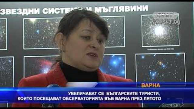 Увеличават се българските туристи, които посещават обсерваторията във Варна през лятото Варна