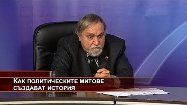 Как политическите митове създават история