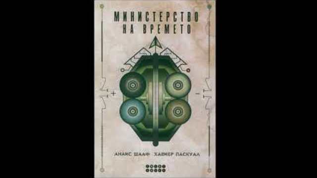 Министерство на времето Пролог (10 - 17 глава)