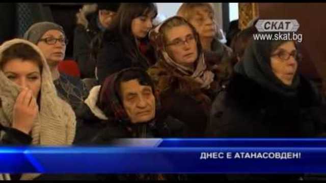 Днес е Атанасовден