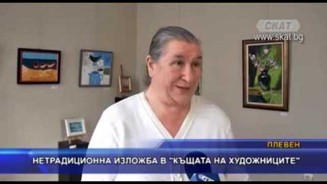 Нетрадиционна изложба в „Къщата на художниците“
