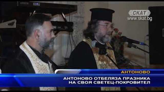 Антоново отбеляза празника на своя светец-покровител