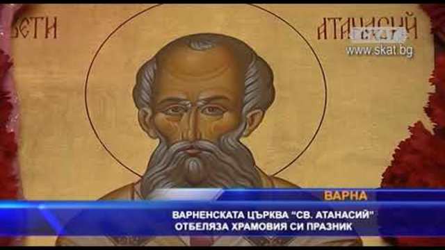 Варненската църква „Св.Атанасий” отбеляза своя храмов празник