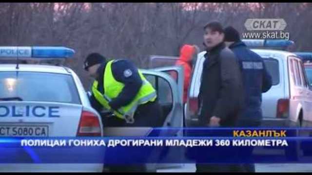 Полицаи гониха дрогирани младежи 360 километра