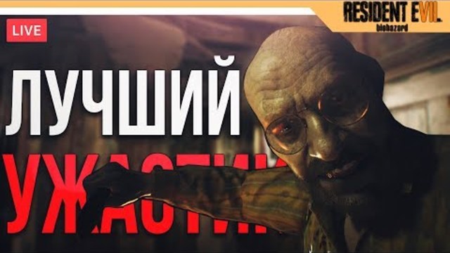RESIDENT EVIL 7 ПРОХОЖДЕНИЕ - СТРАШНЫЙ УЖАСТИК (Русская озвучка)