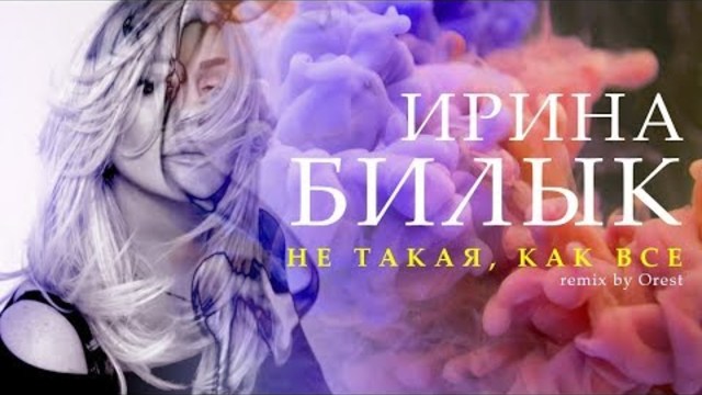 Ирина Билык -  Не такая, как все 16+ (remix by Orest)