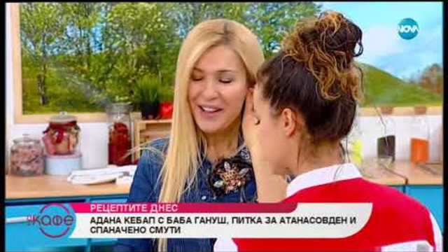 Адана кебап с баба гануш, питка за Атанасовден и спаначено смути - На кафе (18.01.2019)