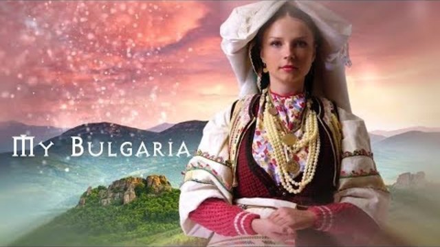 Моята България/My Bulgaria