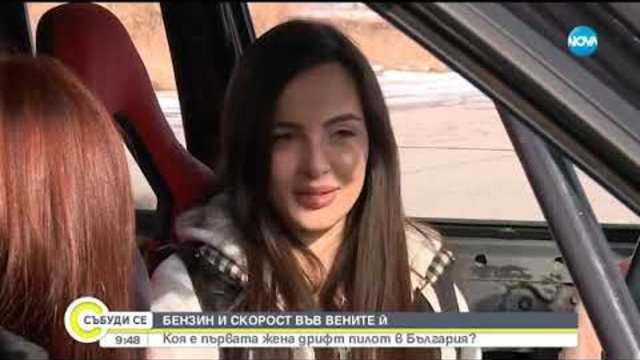 Коя е първата жена дрифт пилот в България - Събуди се (19.01.2019)