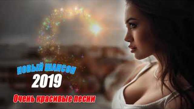 ШАНСОН 2019! Вот это Нереально красивый Шансон! Большой сборник Лучшие песен на Новый год 2019