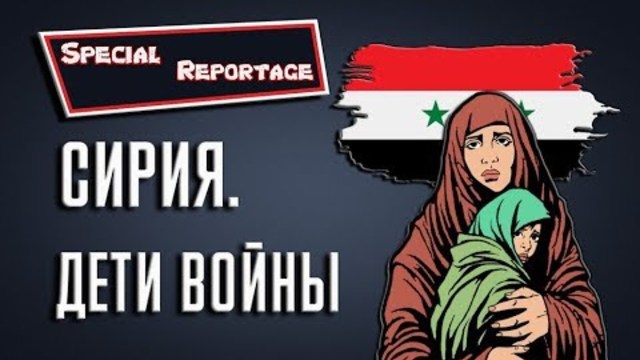 Сирия.Дети войны | SR 14.01.2019
