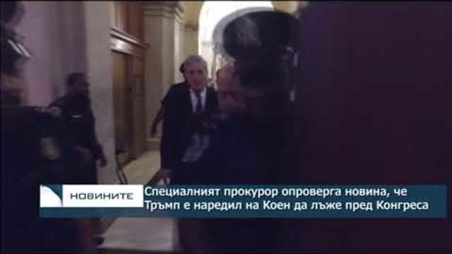 Специалният прокурор опроверга новина, че Тръмп е наредил на Коен да лъже в Конгреса