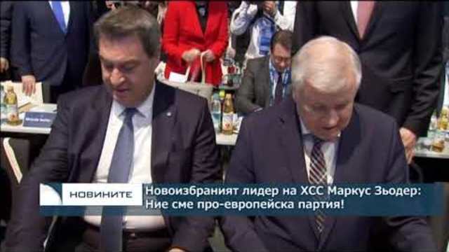 Новоизбраният лидер на ХСС Маркус Зьодер: Ние сме про-европейска партия!