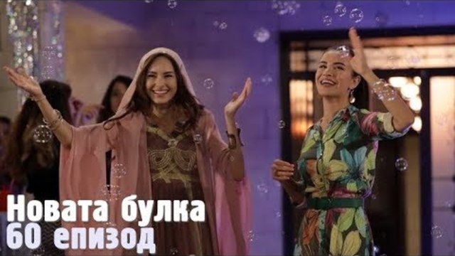 Новата булка еп. 60 - бг. суб.