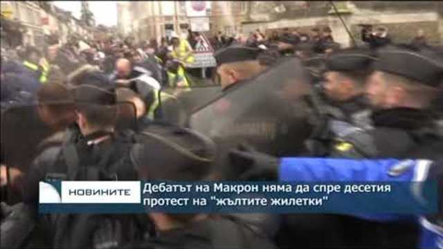 Дебатът на Макрон няма да спре 10-ия протест на "жълтите жилетки"