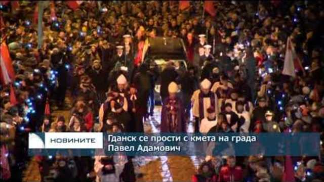 Гданск се прости с кмета на града Павел Адамович